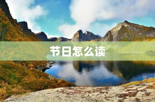 节日怎么读 节日怎么读