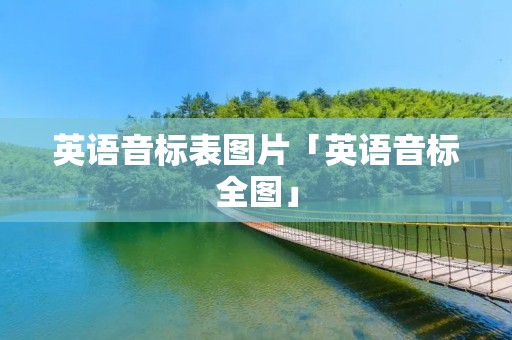 英语音标表图片「英语音标全图」