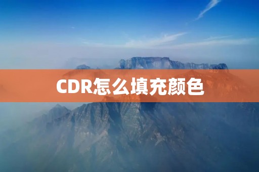 CDR怎么填充颜色：颜色填充技巧详解