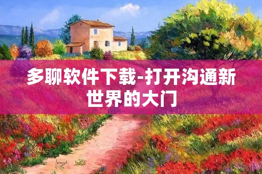 多聊软件下载-打开沟通新世界的大门