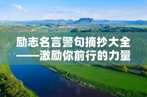 励志名言警句摘抄大全——激励你前行的力量 励志名言警句摘抄大全——激励你前行的力量