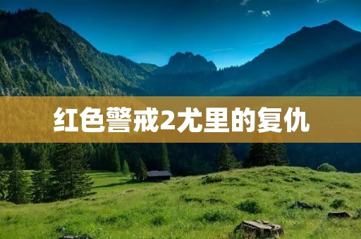 红色警戒2尤里的复仇:经典游戏的重生之旅