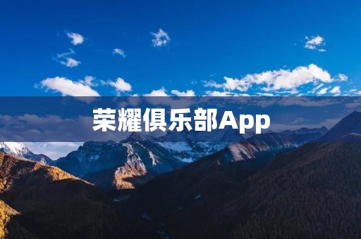 荣耀俱乐部App：打造专属荣耀玩家的互动平台