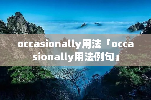 occasionally用法「occasionally用法例句」 occasionally用法「occasionally用法例句」