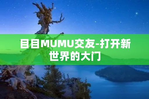 目目MUMU交友-打开新世界的大门