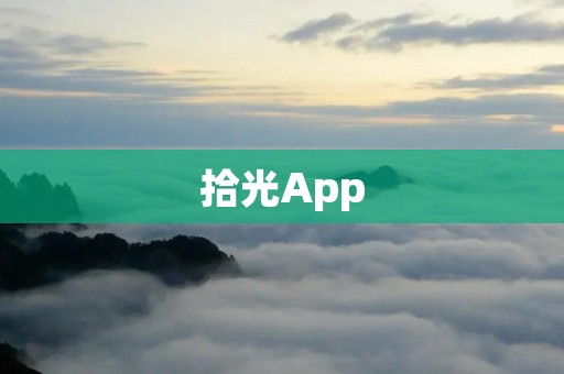 拾光App:记录生活点滴的美好 拾光App:记录生活点滴的美好