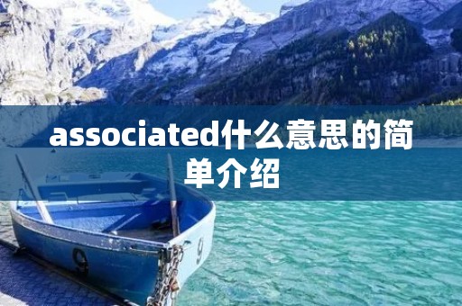 associated什么意思的简单介绍 associated什么意思的简单介绍