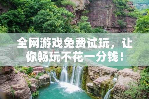 全网游戏免费试玩,让你畅玩不花一分钱!
