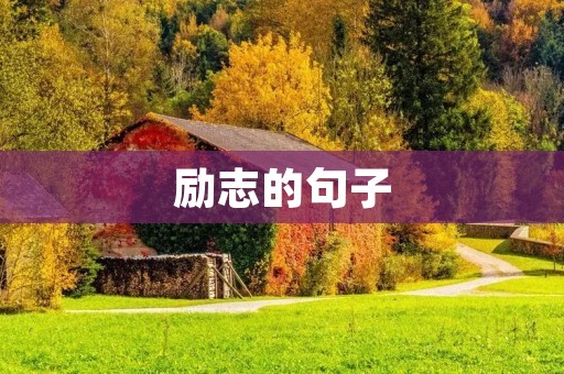励志的句子：激励你奋斗前行的力量