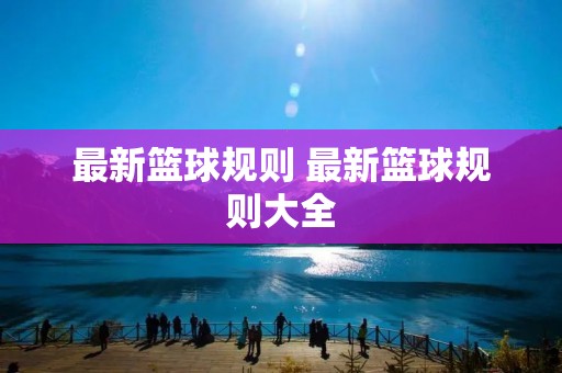最新篮球规则 最新篮球规则大全