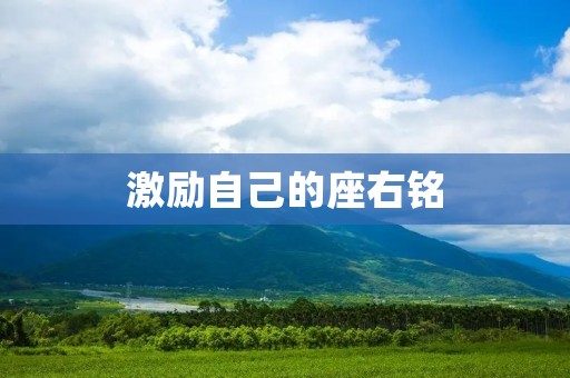 激励自己的座右铭：永不放弃，勇往直前