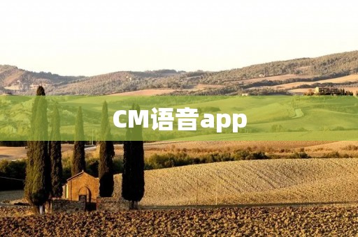 CM语音app：打造高品质语音通讯体验的首选应用