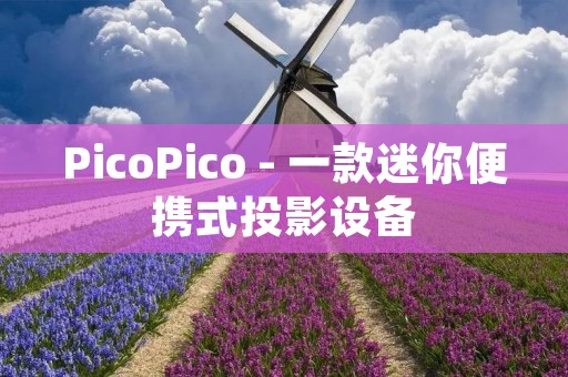 PicoPico - 一款迷你便携式投影设备 PicoPico - 一款迷你便携式投影设备