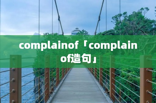 complainof「complainof造句」