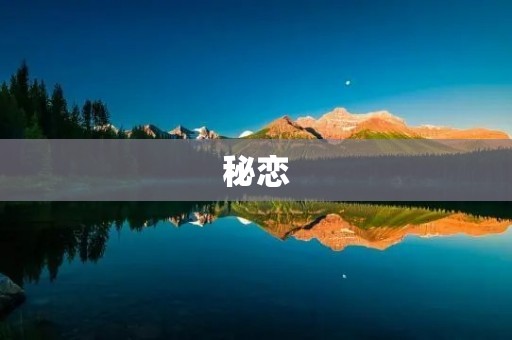 秘恋:爱在心底绽放 秘恋:爱在心底绽放