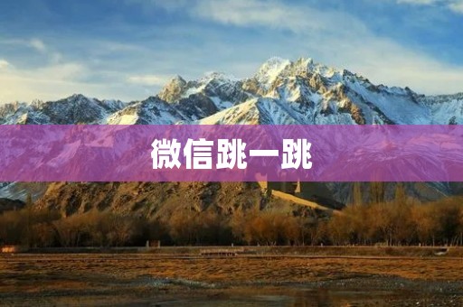 微信跳一跳：让你的指尖掌控世界！