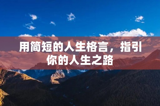 用简短的人生格言，指引你的人生之路