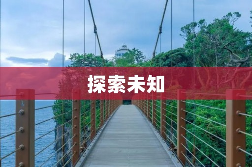 探索未知：2号星球的神秘之谜