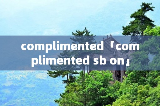 complimented「complimented sb on」