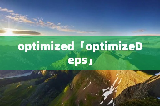 optimized「optimizeDeps」
