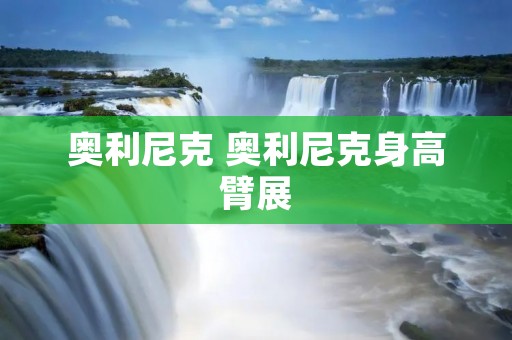奥利尼克 奥利尼克身高臂展