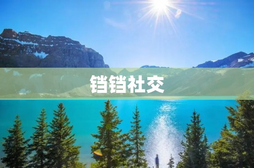 铛铛社交：让你的社交生活更加有趣多彩