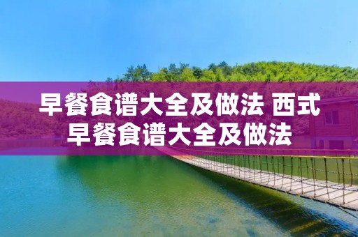 早餐食谱大全及做法 西式早餐食谱大全及做法