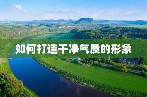 如何打造干净气质的形象