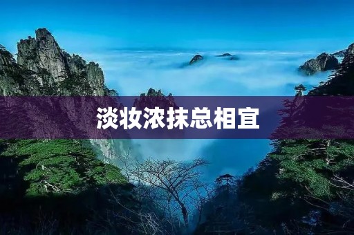 淡妆浓抹总相宜：彰显个性与自信的美妆之道