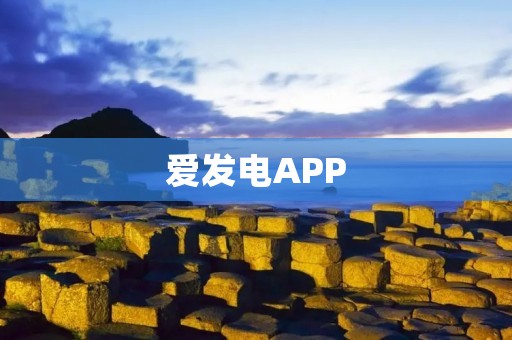 爱发电APP：让你的创意变现，实现个人价值