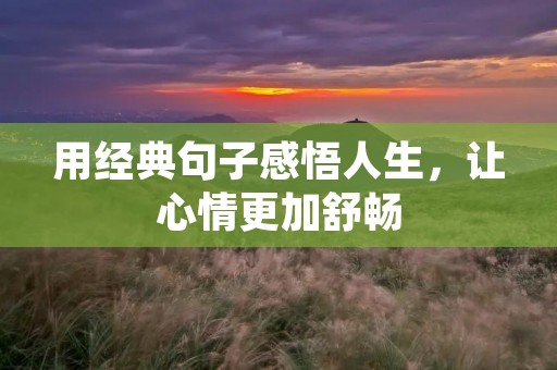 用经典句子感悟人生，让心情更加舒畅