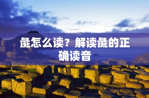 彘怎么读?解读彘的正确读音