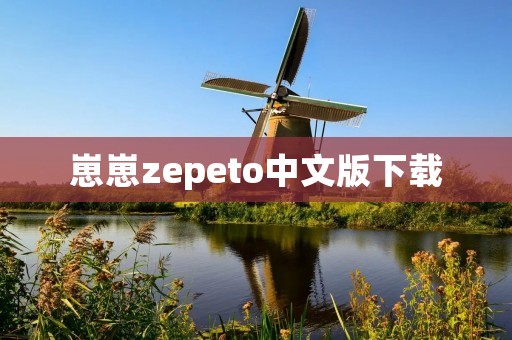 崽崽zepeto中文版下载:打造个性化虚拟形象的社交平台 崽崽zepeto中文版下载:打造个性化虚拟形象的社交平台