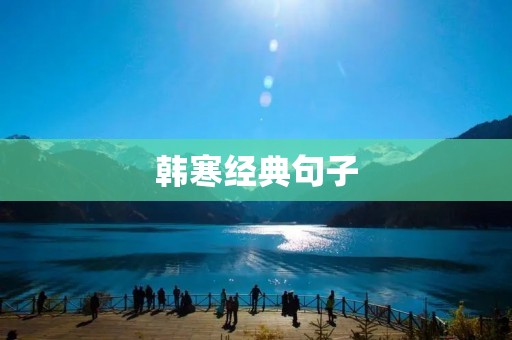 韩寒经典句子：用文字演绎青春的无限可能