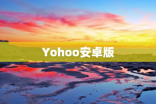 Yohoo安卓版：实时消息传递和社交网络平台