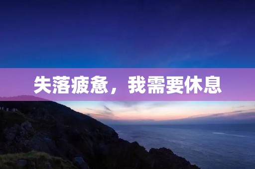 失落疲惫，我需要休息