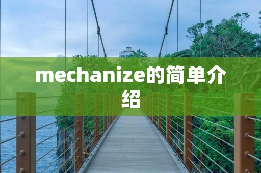 mechanize的简单介绍