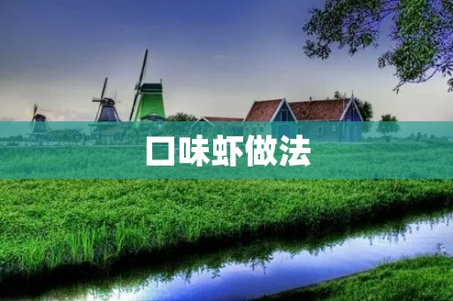 口味虾做法：美味佳肴的制作方法详解