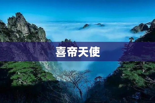 喜帝天使:穿越时空的守护者 喜帝天使:穿越时空的守护者