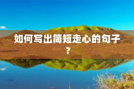 如何写出简短走心的句子?