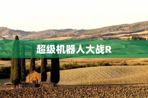 超级机器人大战R:重温经典,再度开战! 超级机器人大战R:重温经典,再度开战!