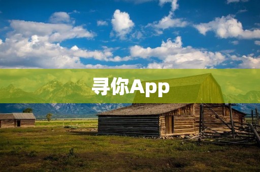 寻你App:帮你找到失散多年的亲人和朋友 寻你App:帮你找到失散多年的亲人和朋友