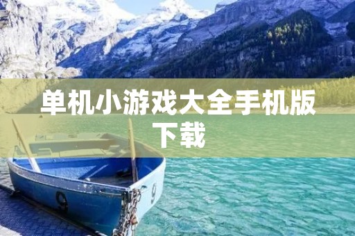 单机小游戏大全手机版下载：让你随时随地畅玩游戏