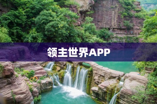 领主世界APP:开启你的领主之旅 领主世界APP:开启你的领主之旅