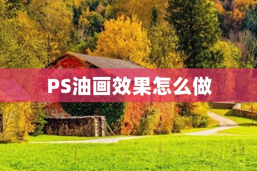 PS油画效果怎么做：详细教程