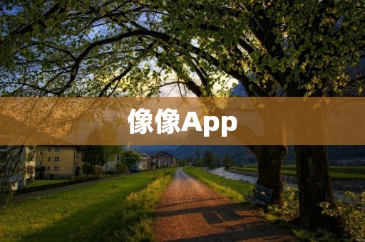 像像App：打造最具创意的头像生成工具
