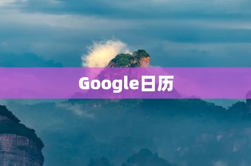 Google日历:高效管理时间的必备工具 Google日历:高效管理时间的必备工具
