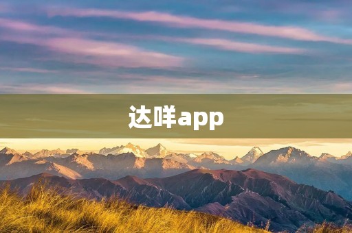 达咩app：让你轻松发现身边的美食与特色店铺