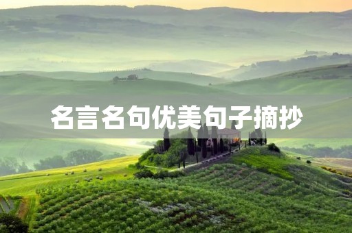 名言名句优美句子摘抄：让文字成为生活的滋养