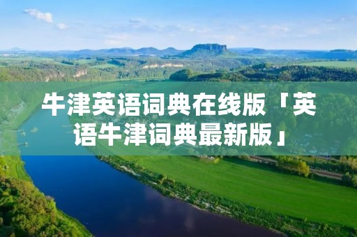 牛津英语词典在线版「英语牛津词典最新版」